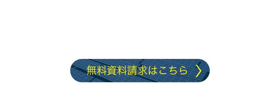 無料資料請求